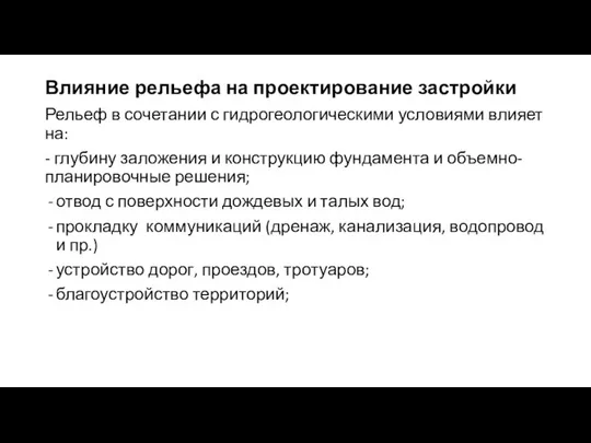 Влияние рельефа на проектирование застройки Рельеф в сочетании с гидрогеологическими условиями