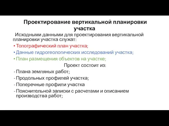 Проектирование вертикальной планировки участка Исходными данными для проектирования вертикальной планировки участка