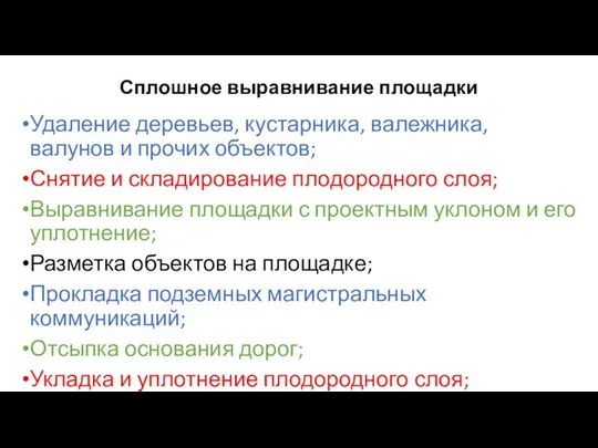 Сплошное выравнивание площадки Удаление деревьев, кустарника, валежника, валунов и прочих объектов;