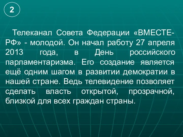 Телеканал Совета Федерации «ВМЕСТЕ-РФ» - молодой. Он начал работу 27 апреля