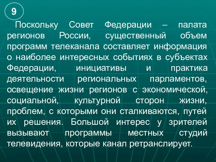 Поскольку Совет Федерации – палата регионов России, существенный объем программ телеканала