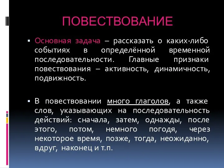 ПОВЕСТВОВАНИЕ Основная задача – рассказать о каких-либо событиях в определённой временной