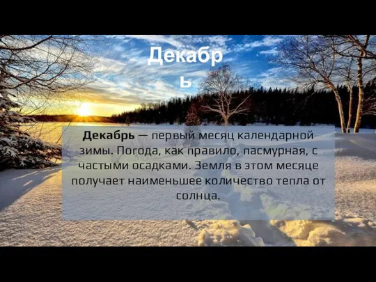 Декабрь Декабрь — первый месяц календарной зимы. Погода, как правило, пасмурная,