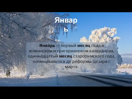 Январь Янва́рь — первый месяц года в юлианском и григорианском календарях,