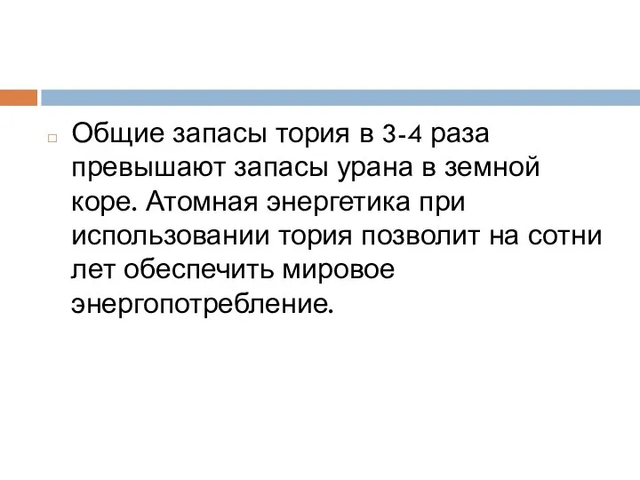 Общие запасы тория в 3-4 раза превышают запасы урана в земной