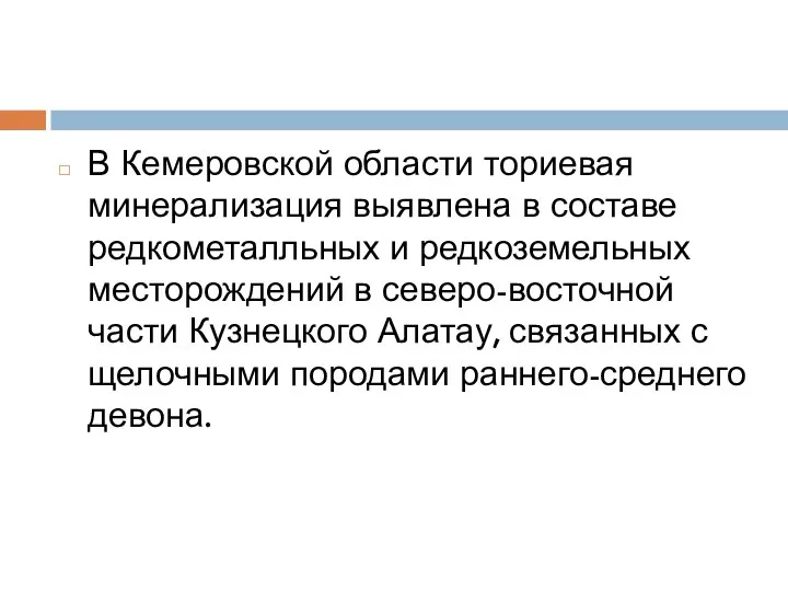 В Кемеровской области ториевая минерализация выявлена в составе редкометалльных и редкоземельных