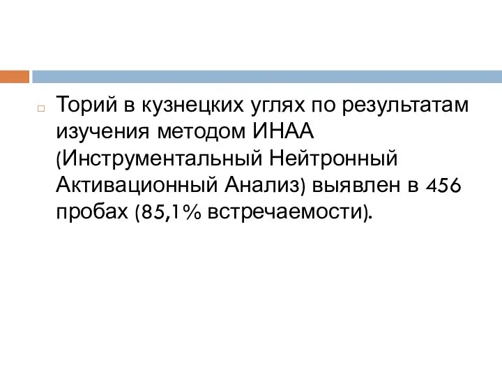 Торий в кузнецких углях по результатам изучения методом ИНАА(Инструментальный Нейтронный Активационный