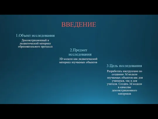 ВВЕДЕНИЕ 1.Объект исследования Демонстрационный и дидактический материал образовательного процесса 2.Предмет исследования