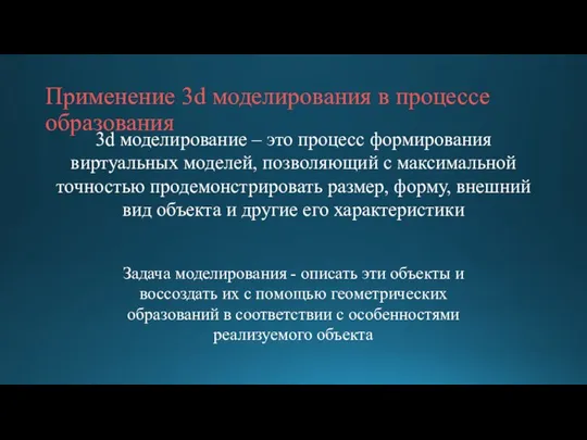 Применение 3d моделирования в процессе образования 3d моделирование – это процесс