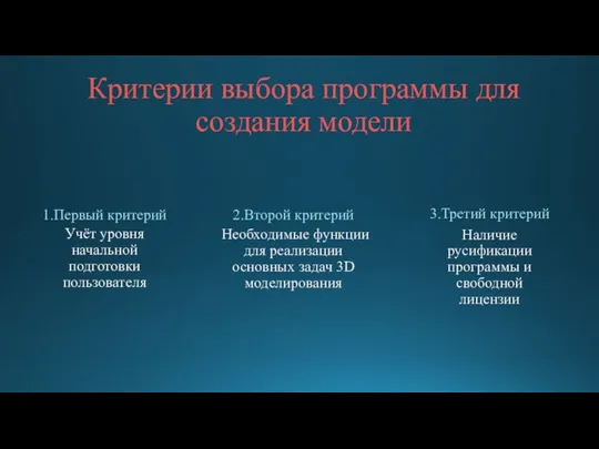 Критерии выбора программы для создания модели 1.Первый критерий Учёт уровня начальной