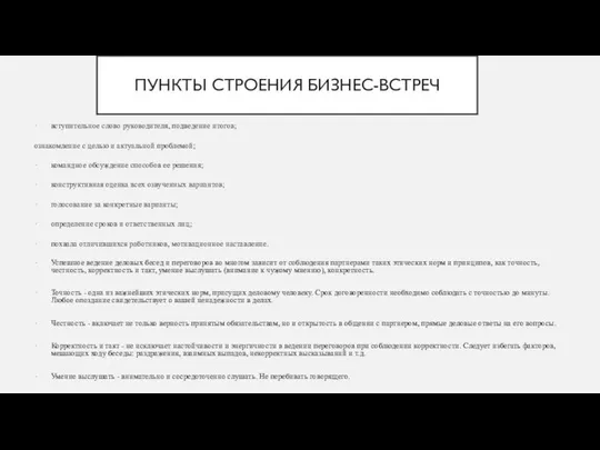 ПУНКТЫ СТРОЕНИЯ БИЗНЕС-ВСТРЕЧ вступительное слово руководителя, подведение итогов; ознакомление с целью