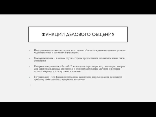 ФУНКЦИИ ДЕЛОВОГО ОБЩЕНИЯ Информационная – когда стороны хотят только обменяться разными