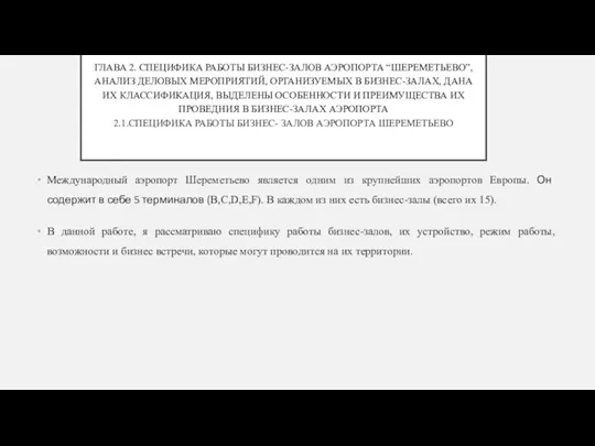 ГЛАВА 2. СПЕЦИФИКА РАБОТЫ БИЗНЕС-ЗАЛОВ АЭРОПОРТА “ШЕРЕМЕТЬЕВО”, АНАЛИЗ ДЕЛОВЫХ МЕРОПРИЯТИЙ, ОРГАНИЗУЕМЫХ