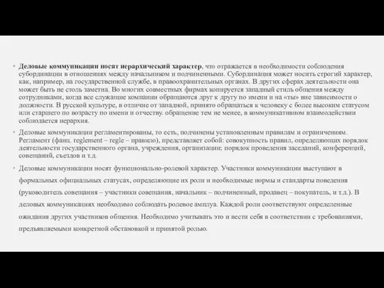 Деловые коммуникации носят иерархический характер, что отражается в необходимости соблюдения субординации