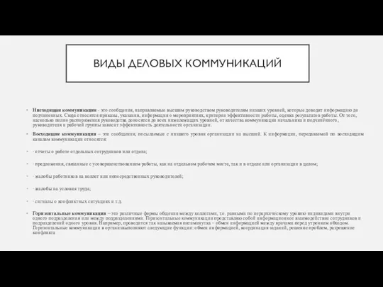 ВИДЫ ДЕЛОВЫХ КОММУНИКАЦИЙ Нисходящая коммуникация - это сообщения, направляемые высшим руководством