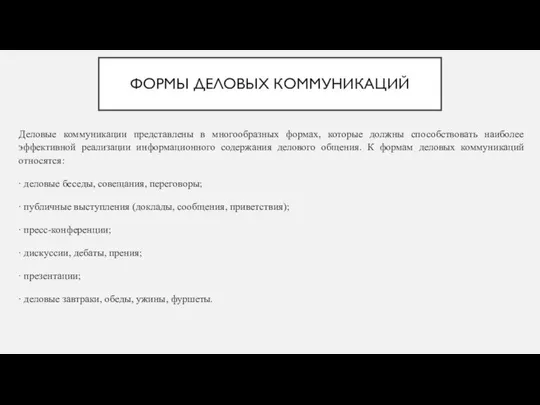 ФОРМЫ ДЕЛОВЫХ КОММУНИКАЦИЙ Деловые коммуникации представлены в многообразных формах, которые должны