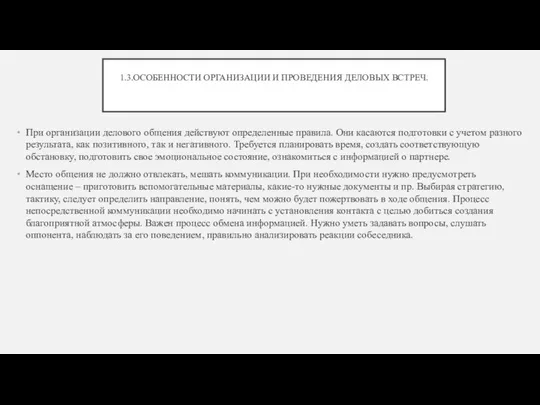 1.3.ОСОБЕННОСТИ ОРГАНИЗАЦИИ И ПРОВЕДЕНИЯ ДЕЛОВЫХ ВСТРЕЧ. При организации делового общения действуют