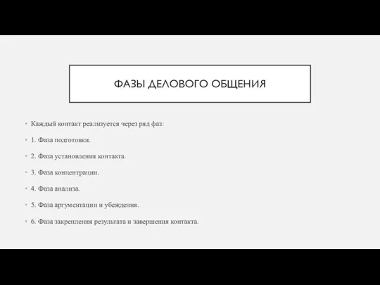 ФАЗЫ ДЕЛОВОГО ОБЩЕНИЯ Каждый контакт реализуется через ряд фаз: 1. Фаза