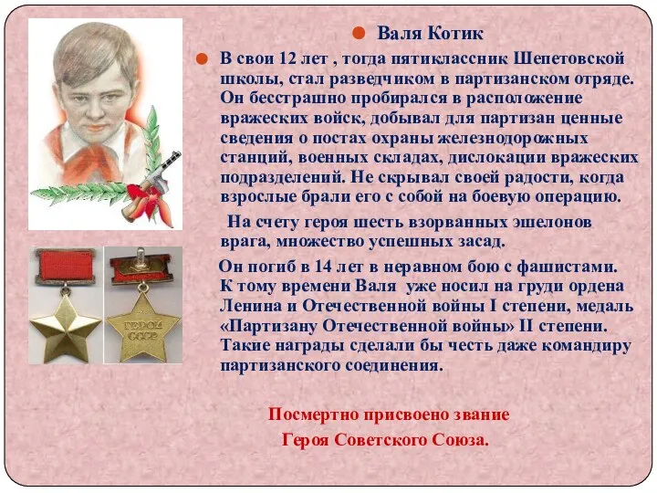 Валя Котик В свои 12 лет , тогда пятиклассник Шепетовской школы,