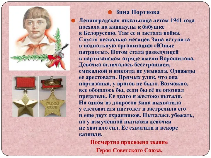 Зина Портнова Ленинградская школьница летом 1941 года поехала на каникулы к