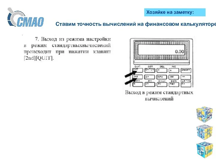 Ставим точность вычислений на финансовом калькуляторе: Хозяйке на заметку: