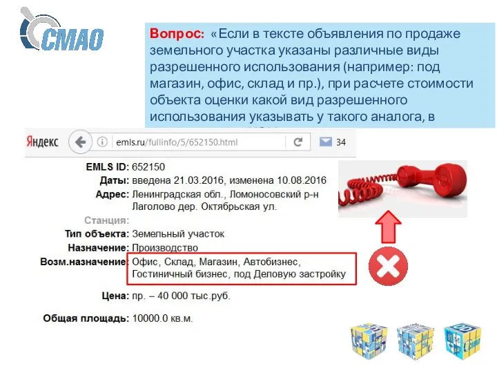 Вопрос: «Если в тексте объявления по продаже земельного участка указаны различные