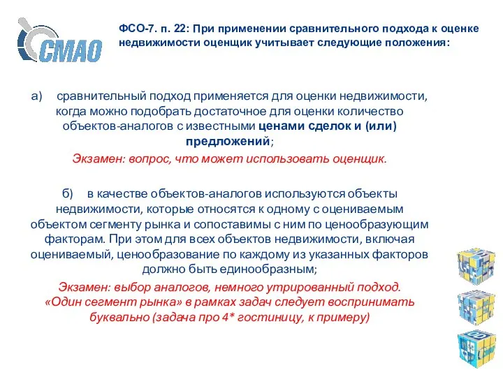 ФСО-7. п. 22: При применении сравнительного подхода к оценке недвижимости оценщик