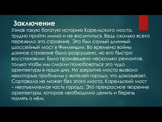 Заключение Узнав такую богатую историю Карельского моста, трудно пройти мимо и