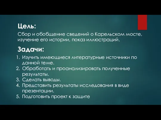 Цель: Сбор и обобщение сведений о Карельском мосте, изучение его истории,