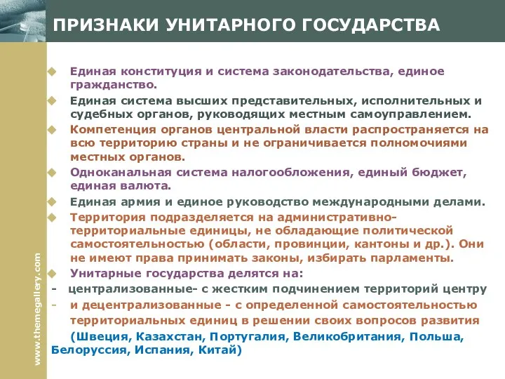 ПРИЗНАКИ УНИТАРНОГО ГОСУДАРСТВА Единая конституция и система законодательства, единое гражданство. Единая