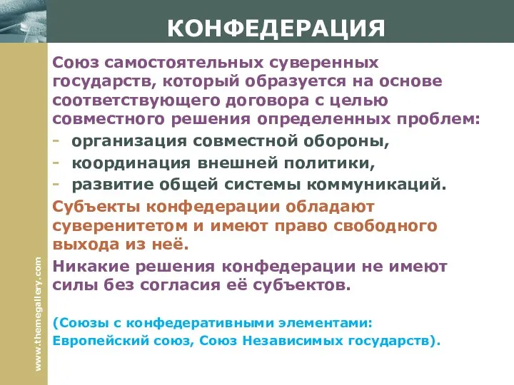 КОНФЕДЕРАЦИЯ Союз самостоятельных суверенных государств, который образуется на основе соответствующего договора