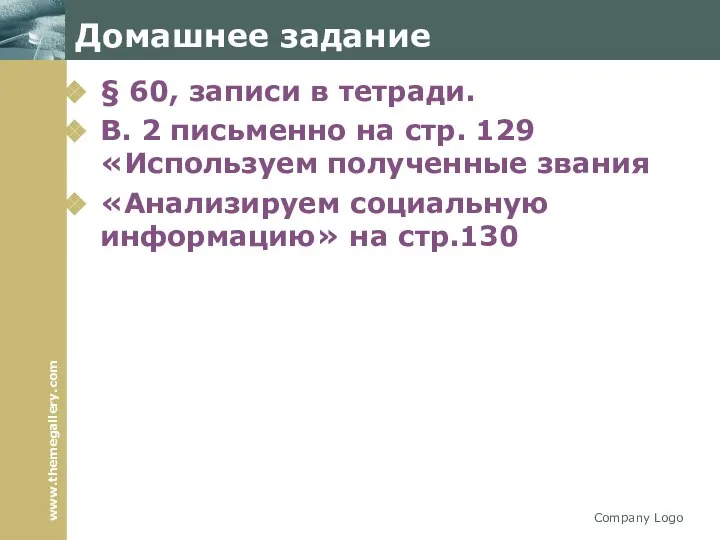 Домашнее задание § 60, записи в тетради. В. 2 письменно на