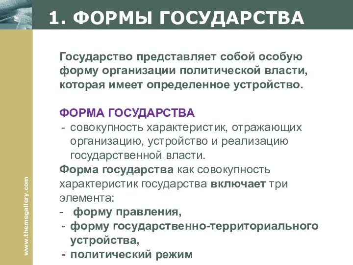 1. ФОРМЫ ГОСУДАРСТВА Государство представляет собой особую форму организации политической власти,