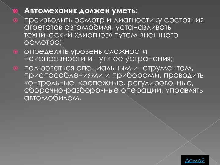 Автомеханик должен уметь: производить осмотр и диагностику состояния агрегатов автомобиля, устанавливать