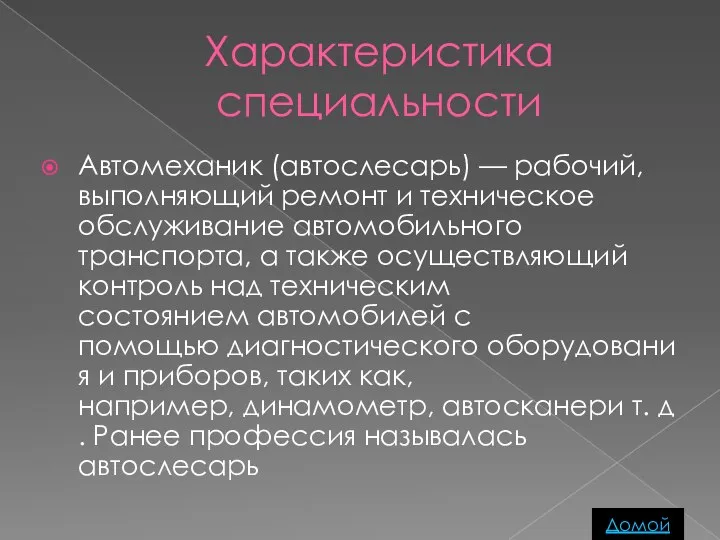 Характеристика специальности Автомеханик (автослесарь) — рабочий, выполняющий ремонт и техническое обслуживание