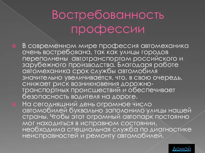 Востребованность профессии В современном мире профессия автомеханика очень востребована, так как