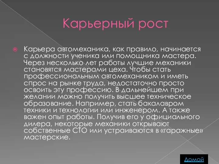 Карьерный рост Карьера автомеханика, как правило, начинается с должности ученика или