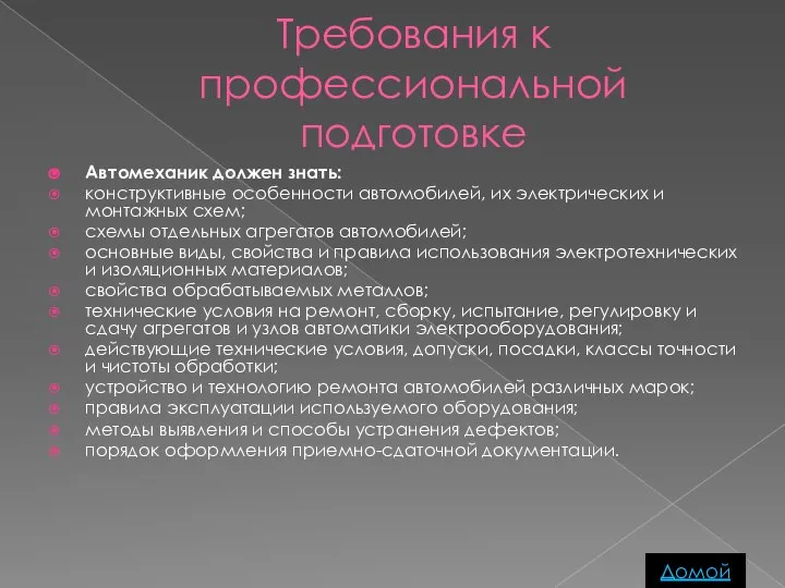 Требования к профессиональной подготовке Автомеханик должен знать: конструктивные особенности автомобилей, их