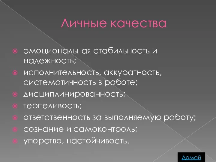 Личные качества эмоциональная стабильность и надежность; исполнительность, аккуратность, систематичность в работе;