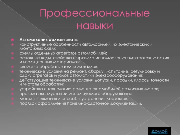 Профессиональные навыки Автомеханик должен знать: конструктивные особенности автомобилей, их электрических и