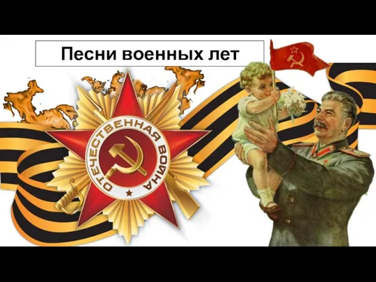 Песни военных лет