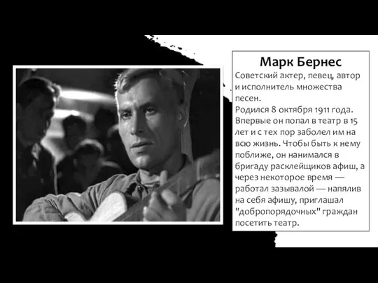 Марк Бернес Советский актер, певец, автор и исполнитель множества песен. Родился