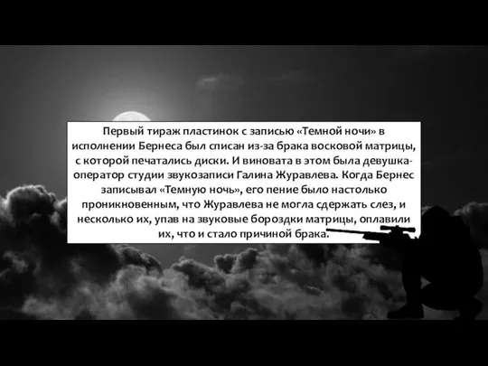 Первый тираж пластинок с записью «Темной ночи» в исполнении Бернеса был