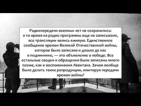 Радиопередачи военных лет не сохранились: в то время на радио программы