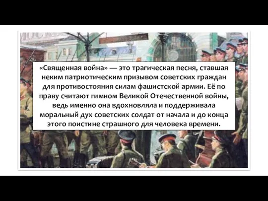 «Священная война» — это трагическая песня, ставшая неким патриотическим призывом советских