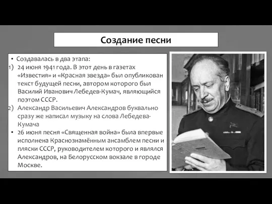 Создание песни Создавалась в два этапа: 24 июня 1941 года. В