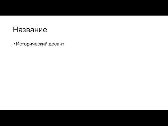 Название Исторический десант