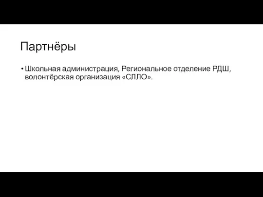 Партнёры Школьная администрация, Региональное отделение РДШ, волонтёрская организация «СЛЛО».