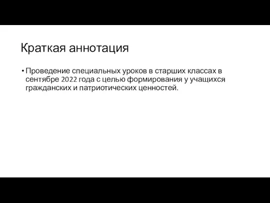 Краткая аннотация Проведение специальных уроков в старших классах в сентябре 2022