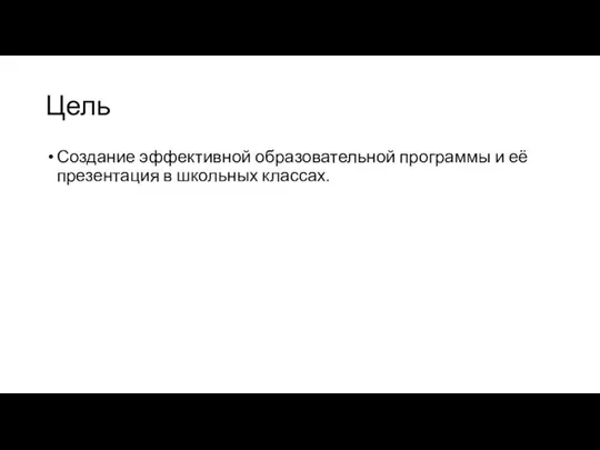 Цель Создание эффективной образовательной программы и её презентация в школьных классах.